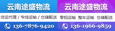 云南途盛物流有限公司