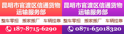 昆明市官渡区信通货物运输服务部
