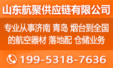 山東航聚供應鏈有限公司