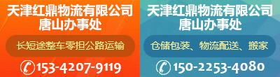 天津红鼎物流有限公司唐山办事处
