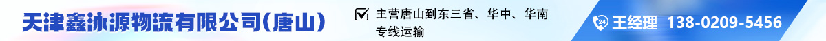 天津鑫泳源物流有限公司唐山办事处