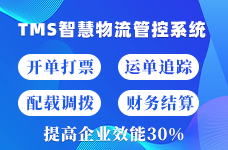 tms物流管理系統(tǒng)