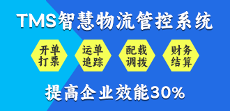 tms物流管理系统