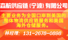 森航供应链（宁波）有限公司