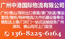 廣州中港國際物流有限公司