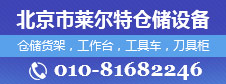 北京市莱尔特仓储设备有限公司
