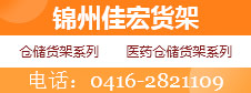 錦州佳宏貨架有限公司