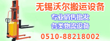 無錫沃爾搬運設備有限公司