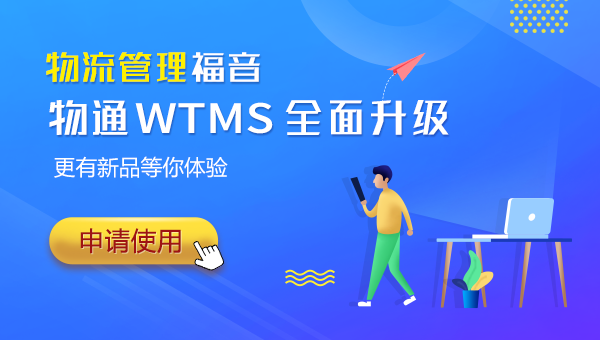 即刻申请使用物通WTMS物流管理系统